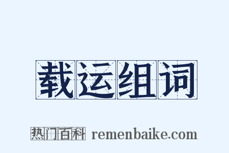 载运组词是什么意思的图片
